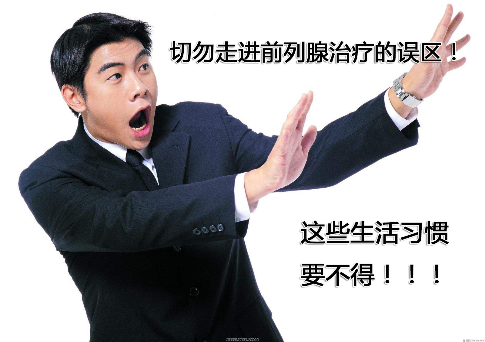 【这些习惯要不得】切勿走入治疗前列腺炎的误区！