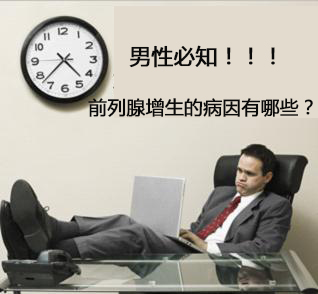 前列腺增生的病因有哪些？如何预防前列腺增生？